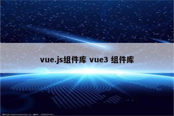 vue.js组件库 vue3 组件库