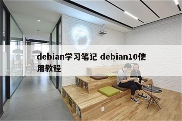 debian学习笔记 debian10使用教程