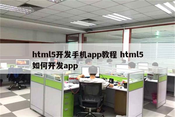 html5开发手机app教程 html5如何开发app