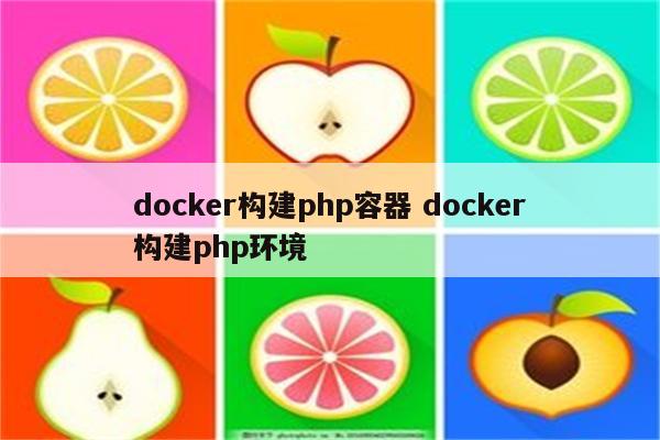 docker构建php容器 docker构建php环境