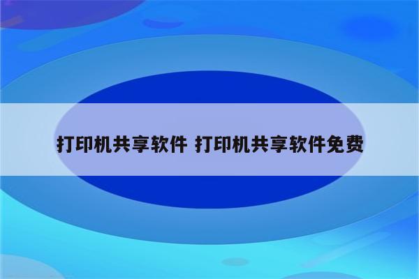 打印机共享软件 打印机共享软件免费