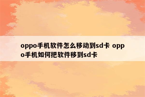 oppo手机软件怎么移动到sd卡 oppo手机如何把软件移到sd卡