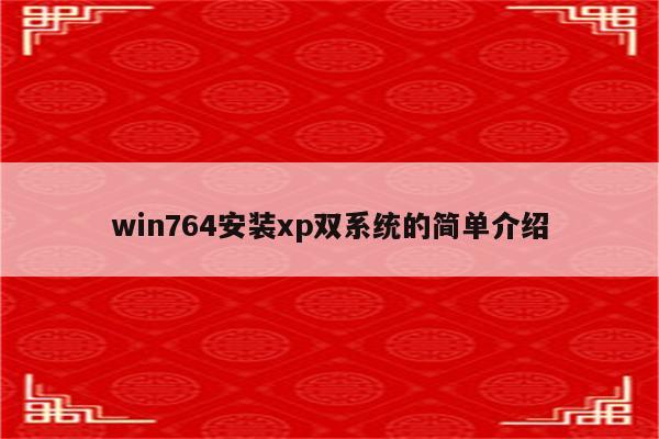 win764安装xp双系统的简单介绍