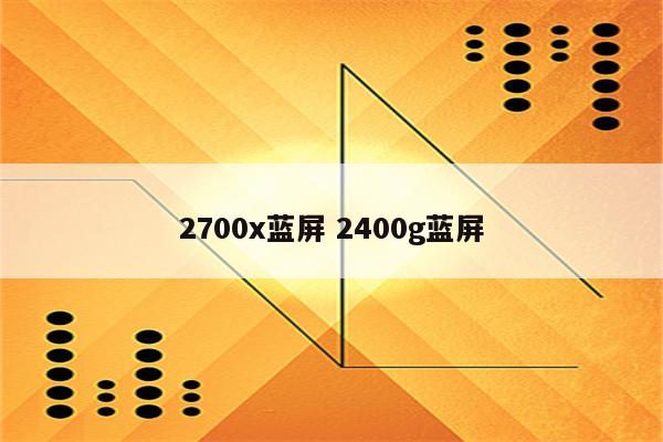 2700x蓝屏 2400g蓝屏