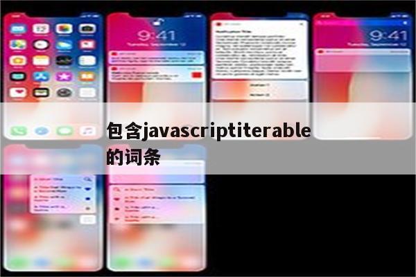 包含javascriptiterable的词条