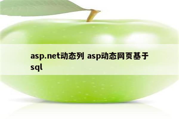 asp.net动态列 asp动态网页基于sql