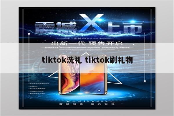 tiktok洗礼 tiktok刷礼物