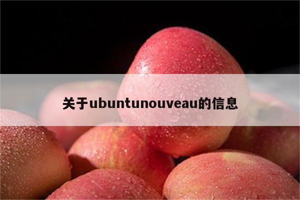 关于ubuntunouveau的信息