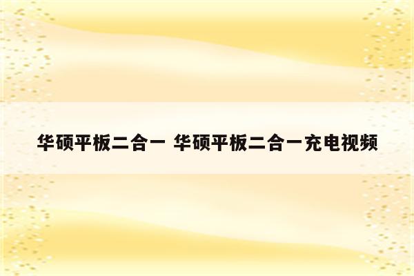 华硕平板二合一 华硕平板二合一充电视频