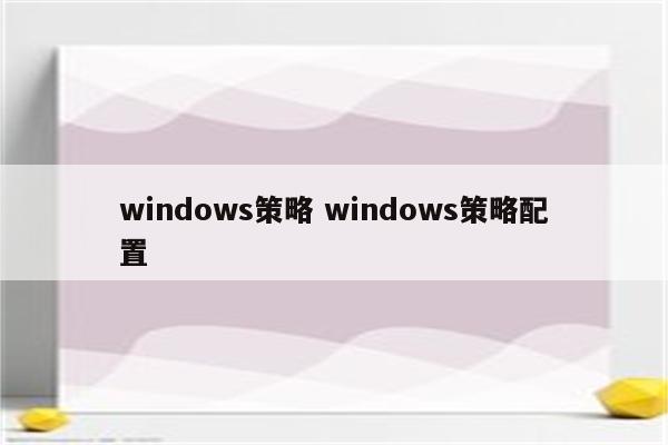 windows策略 windows策略配置