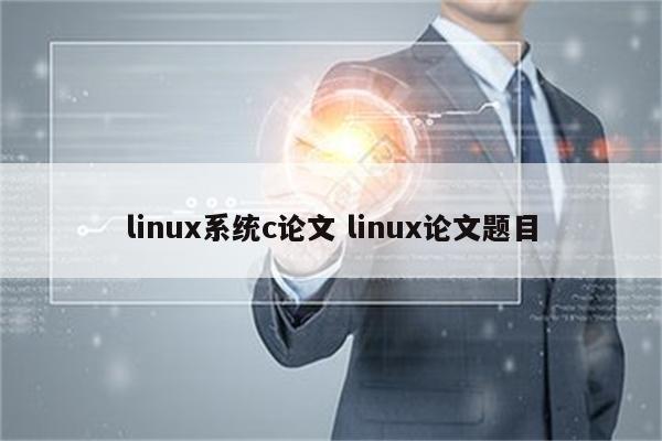 linux系统c论文 linux论文题目