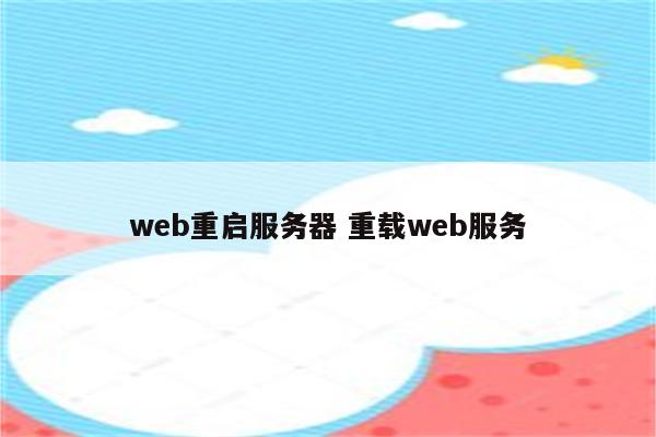 web重启服务器 重载web服务