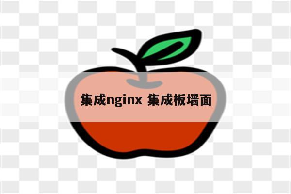 集成nginx 集成板墙面