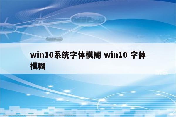 win10系统字体模糊 win10 字体模糊