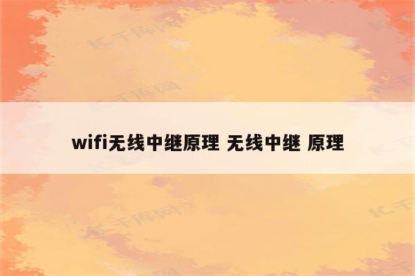 wifi无线中继原理 无线中继 原理