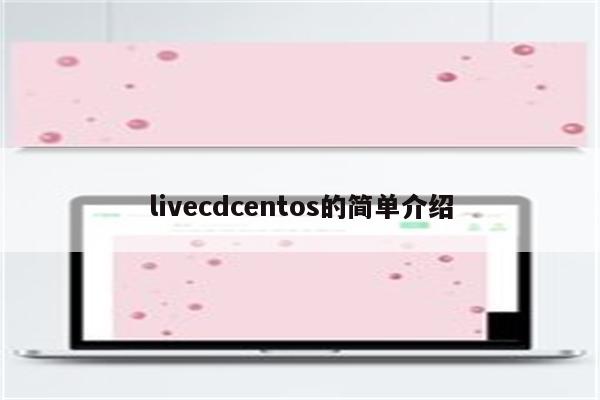 livecdcentos的简单介绍