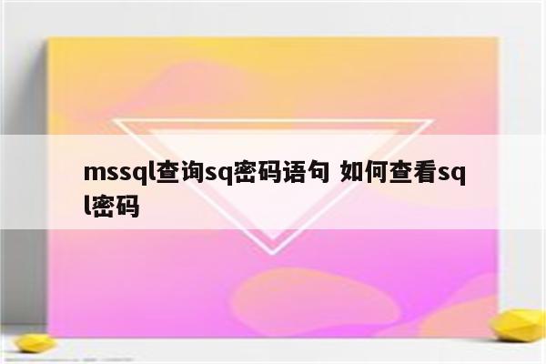 mssql查询sq密码语句 如何查看sql密码