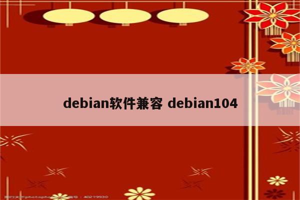 debian软件兼容 debian104