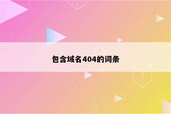 包含域名404的词条