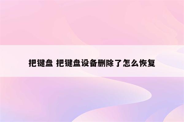 把键盘 把键盘设备删除了怎么恢复