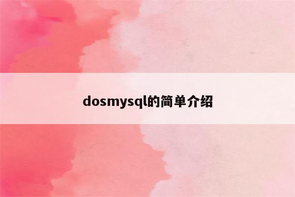 dosmysql的简单介绍