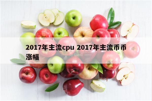 2017年主流cpu 2017年主流币币涨幅