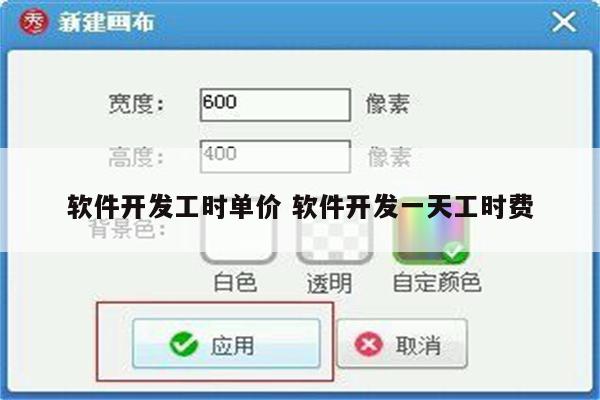 软件开发工时单价 软件开发一天工时费