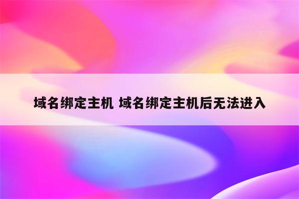 域名绑定主机 域名绑定主机后无法进入