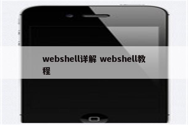 webshell详解 webshell教程