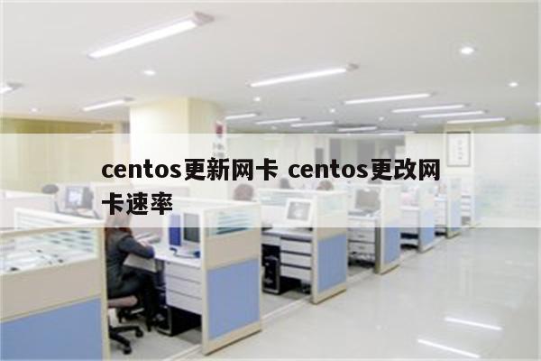 centos更新网卡 centos更改网卡速率