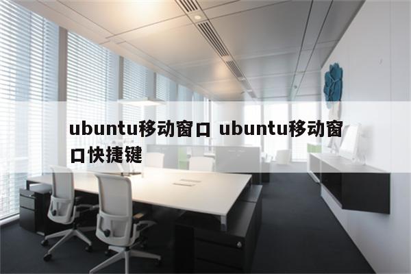 ubuntu移动窗口 ubuntu移动窗口快捷键