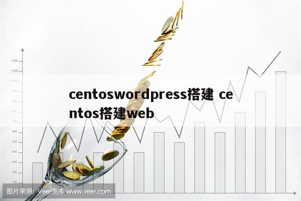 centoswordpress搭建 centos搭建web