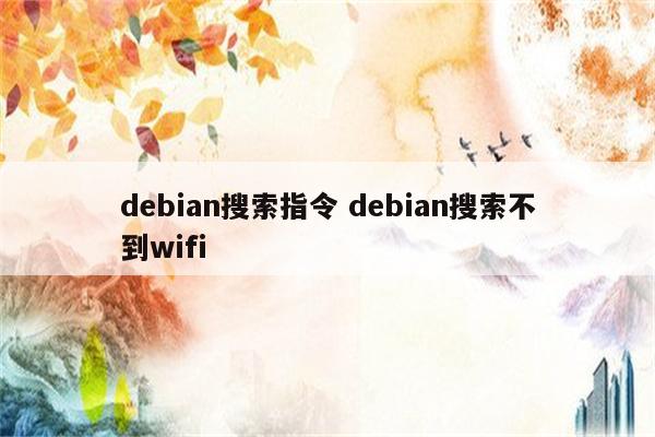 debian搜索指令 debian搜索不到wifi