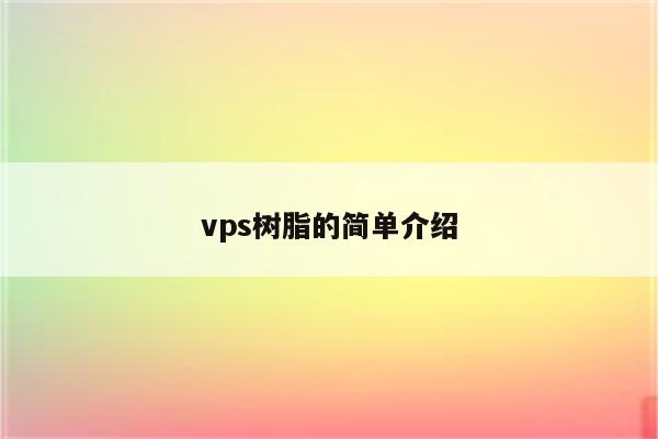 vps树脂的简单介绍