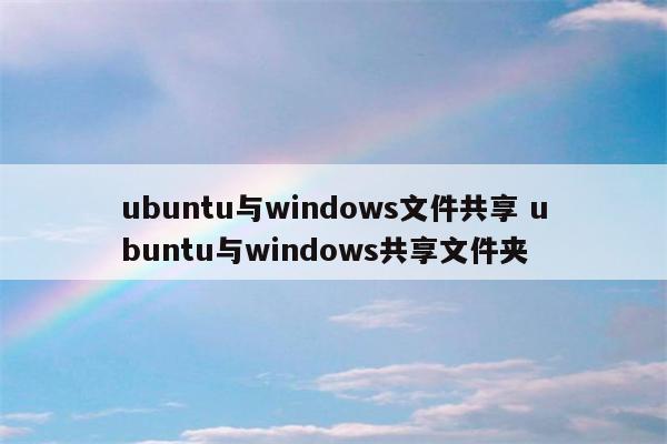 ubuntu与windows文件共享 ubuntu与windows共享文件夹