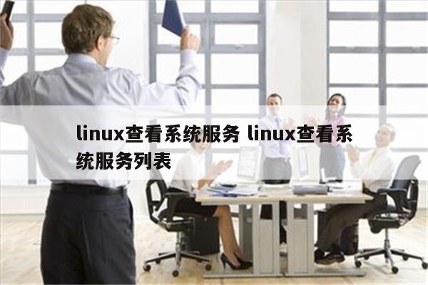 linux查看系统服务 linux查看系统服务列表