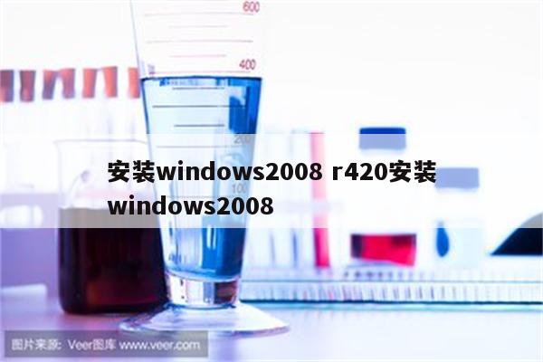 安装windows2008 r420安装windows2008