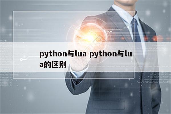 python与lua python与lua的区别