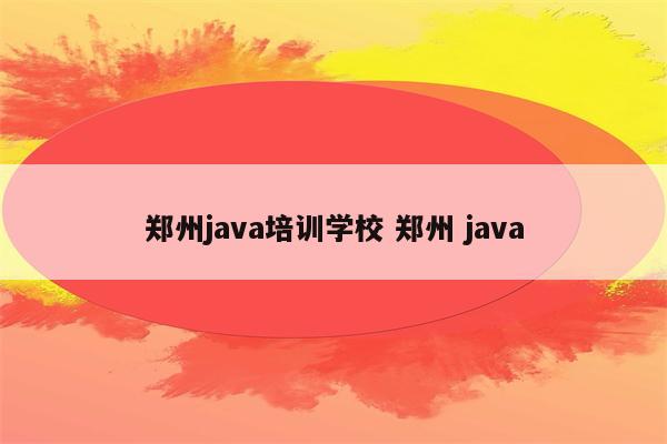 郑州java培训学校 郑州 java