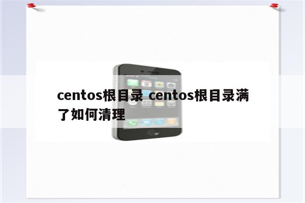 centos根目录 centos根目录满了如何清理