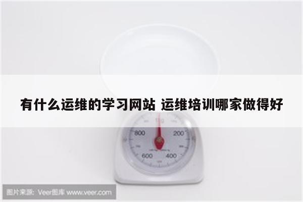 有什么运维的学习网站 运维培训哪家做得好