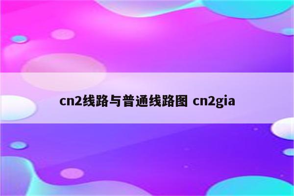 cn2线路与普通线路图 cn2gia