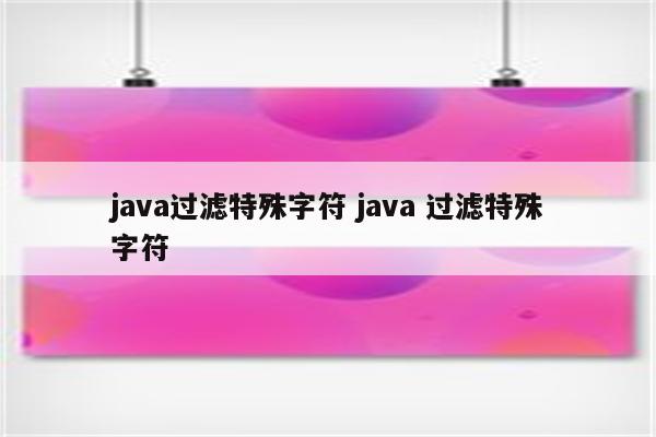 java过滤特殊字符 java 过滤特殊字符