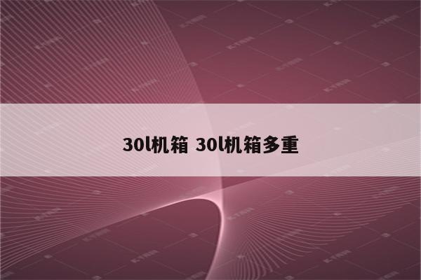 30l机箱 30l机箱多重