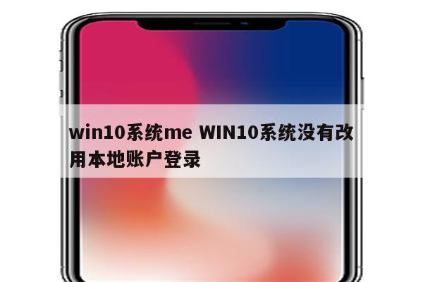 win10系统me WIN10系统没有改用本地账户登录