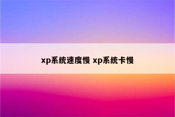 xp系统速度慢 xp系统卡慢