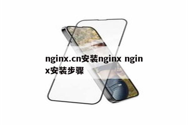 nginx.cn安装nginx nginx安装步骤