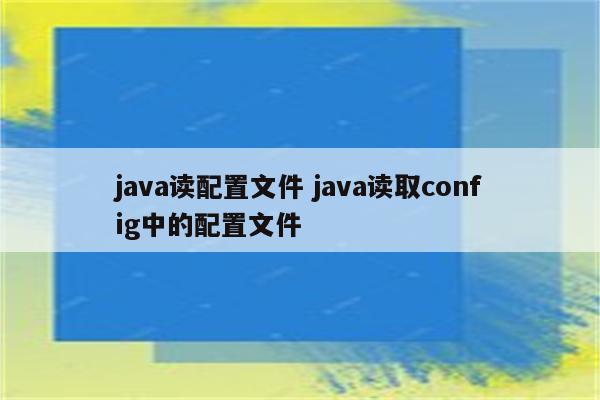 java读配置文件 java读取config中的配置文件