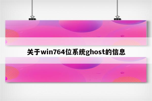 关于win764位系统ghost的信息