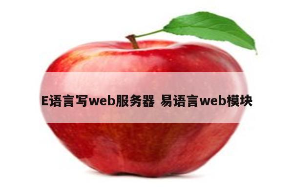 E语言写web服务器 易语言web模块